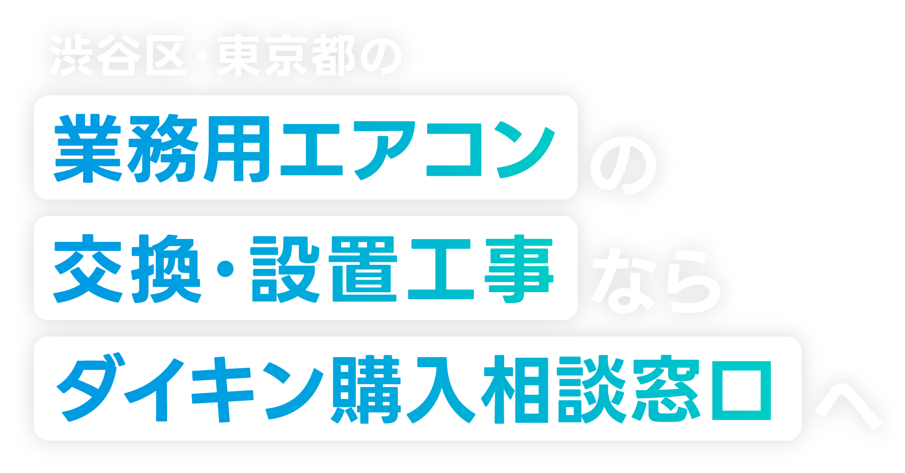 渋谷区・東京都の業務用エアコンの交換・設置工事なら「ダイキン購入相談窓口」へ！